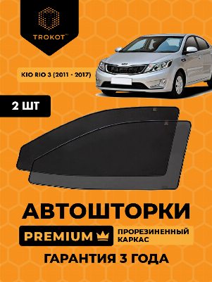 Kia Rio (3) (2011-2017) Хэтчбек 5 дв Комплект на передние двери PREMIUM
